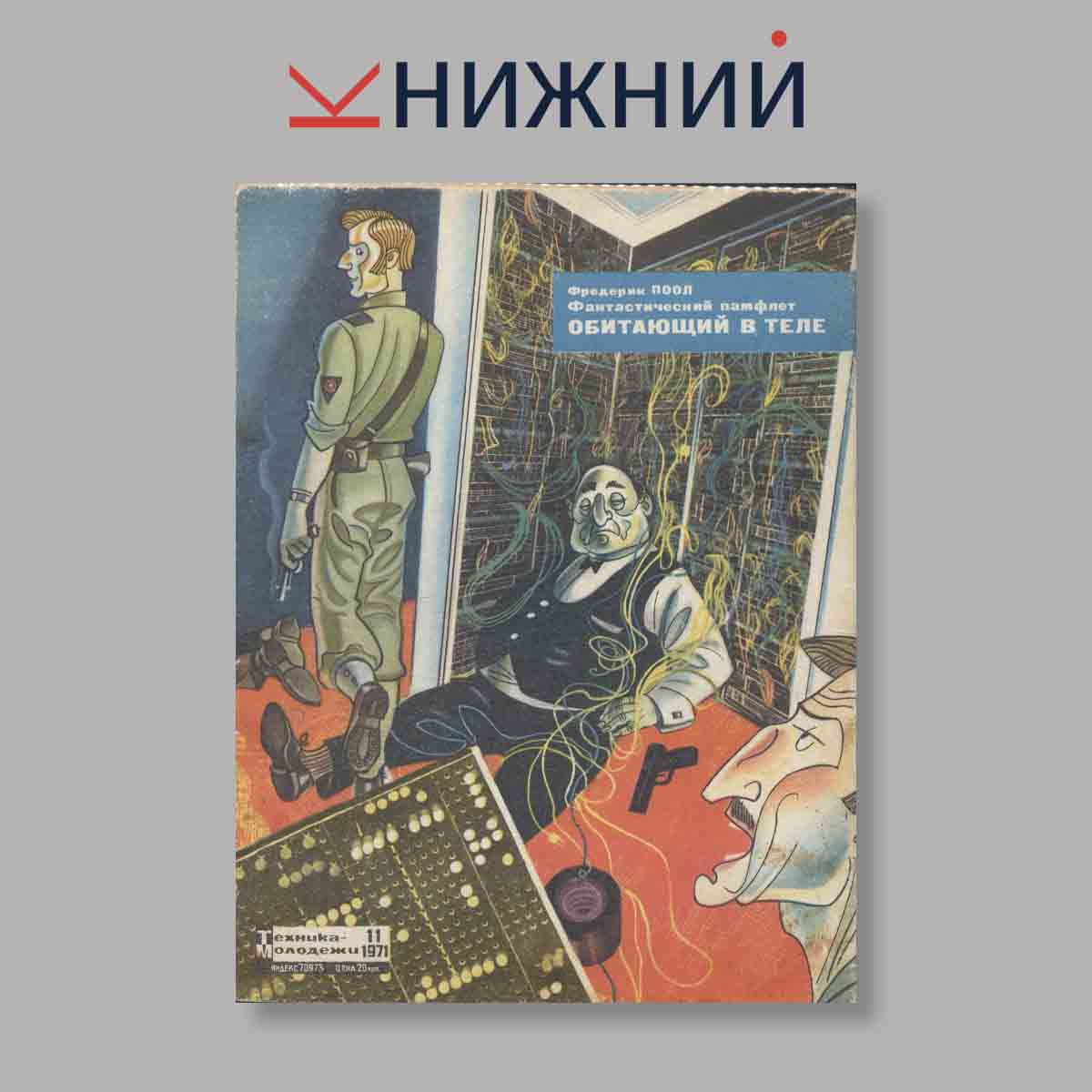 Журнал Техника молодежи. Выпуск № 11, 1971