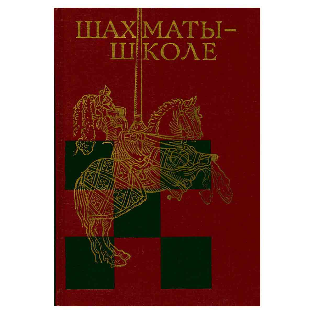 Шахматы - школе