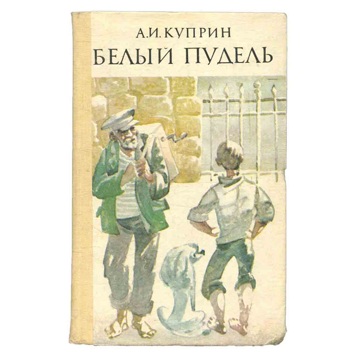 Белый пудель