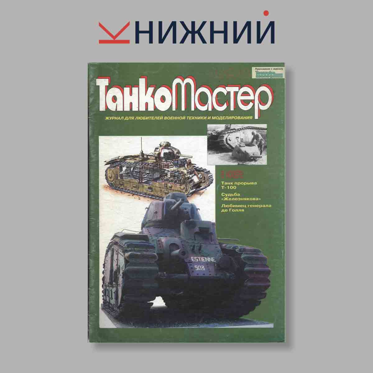 Журнал ТанкоМастер. Выпуск № 1, 1998