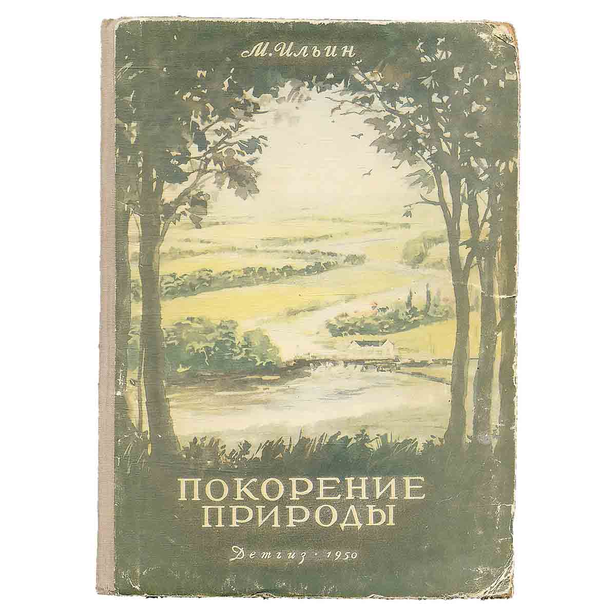 Покорение природы