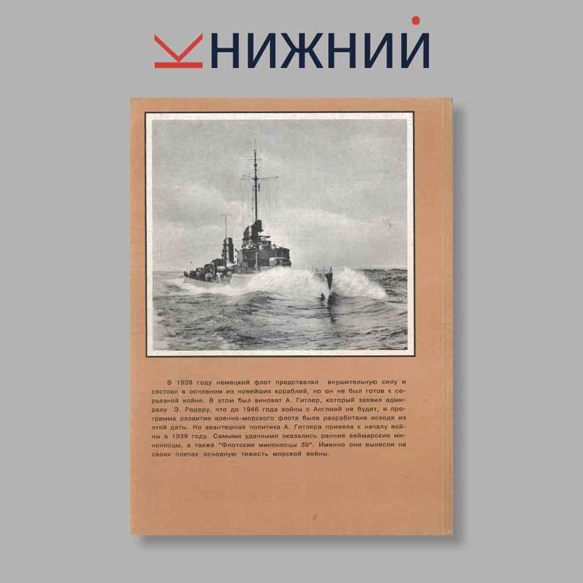 Журнал Миноносцы и Эскортные корабли Германии (1926-1945). Выпуск № б/н, 2001