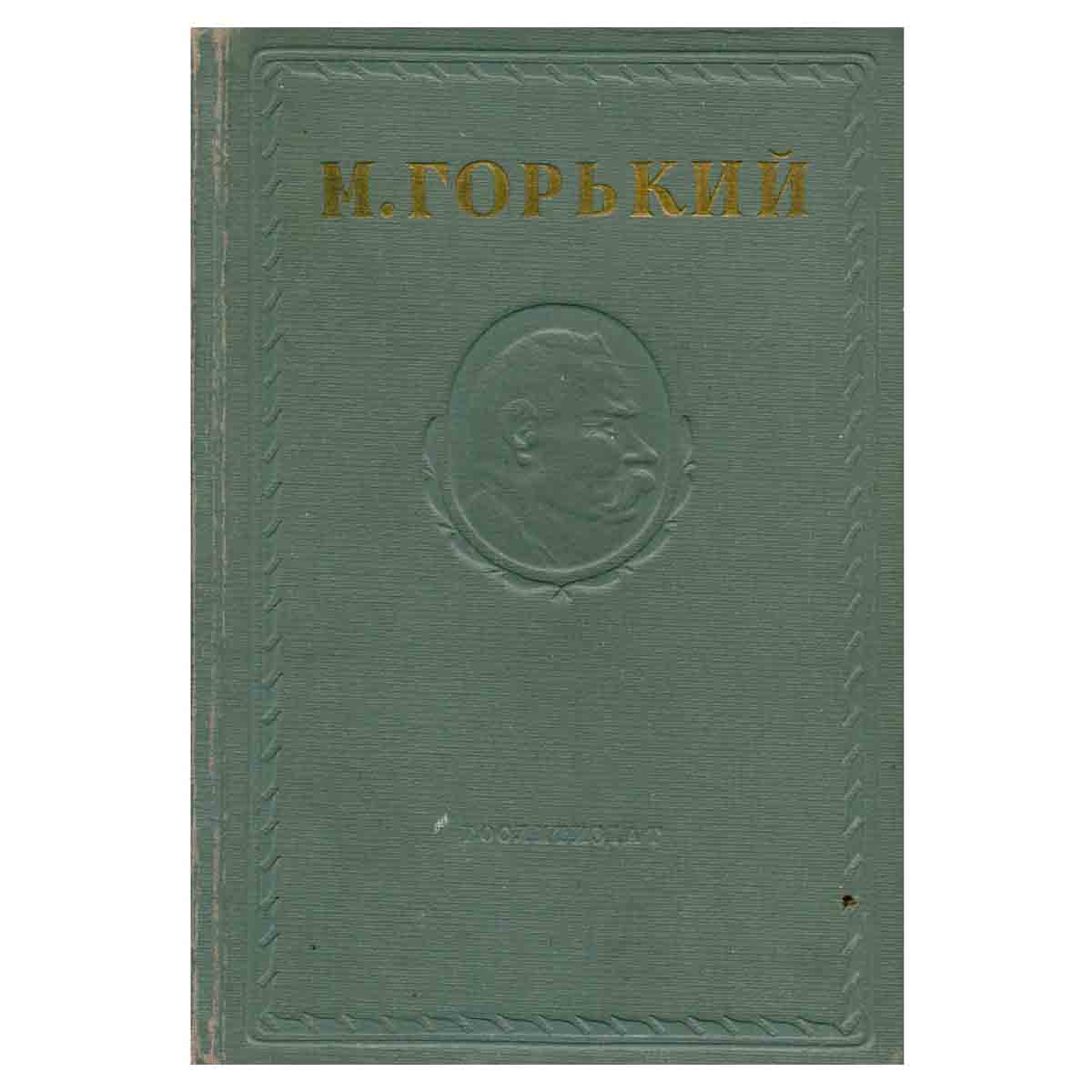 Максим Горький. Собрание сочинений в 15 томах. Том 9