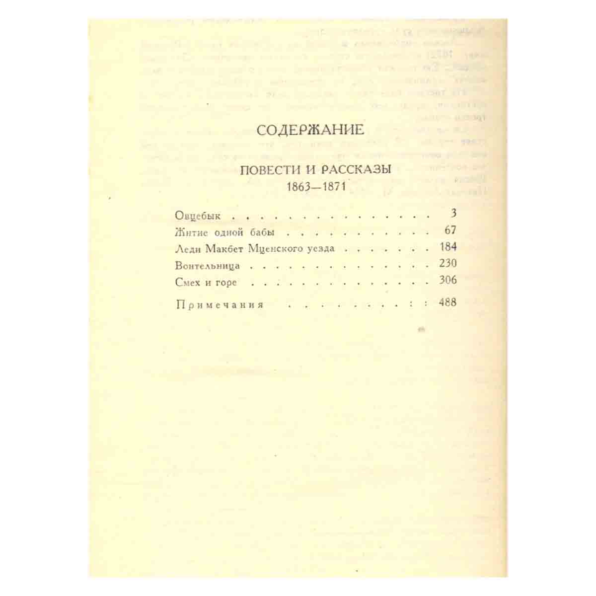 Н. С. Лесков. Собрание сочинений в 5 томах. Том 2. Повести и рассказы. 1863-1871 гг.