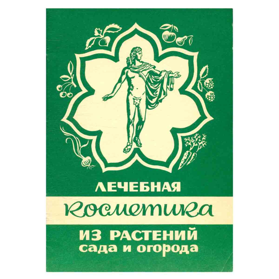 Лечебная косметика из растений сада и огорода