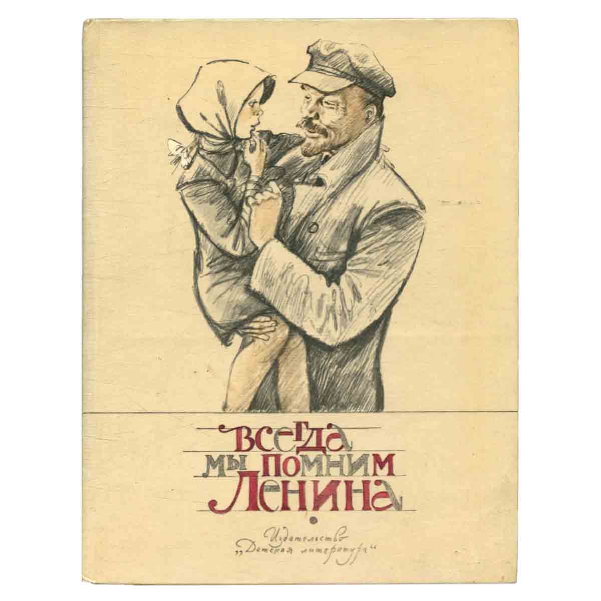 Всегда мы помним Ленина