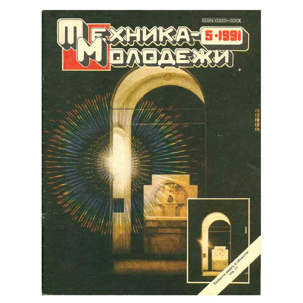 Журнал Техника молодежи. Выпуск 5, 1991