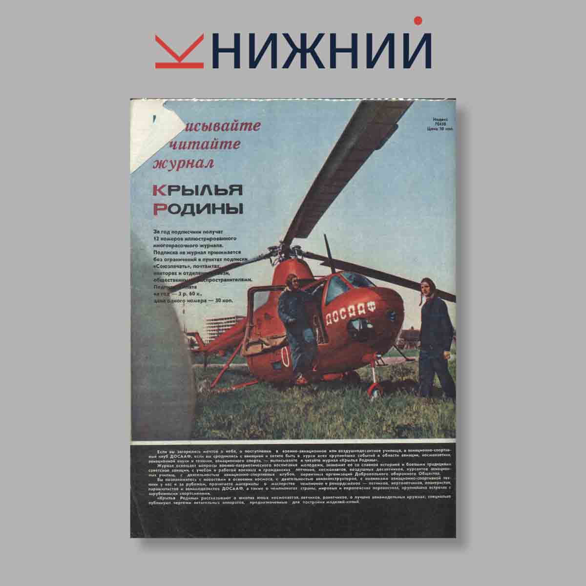 Журнал Крылья Родины. Выпуск № 9, 1974
