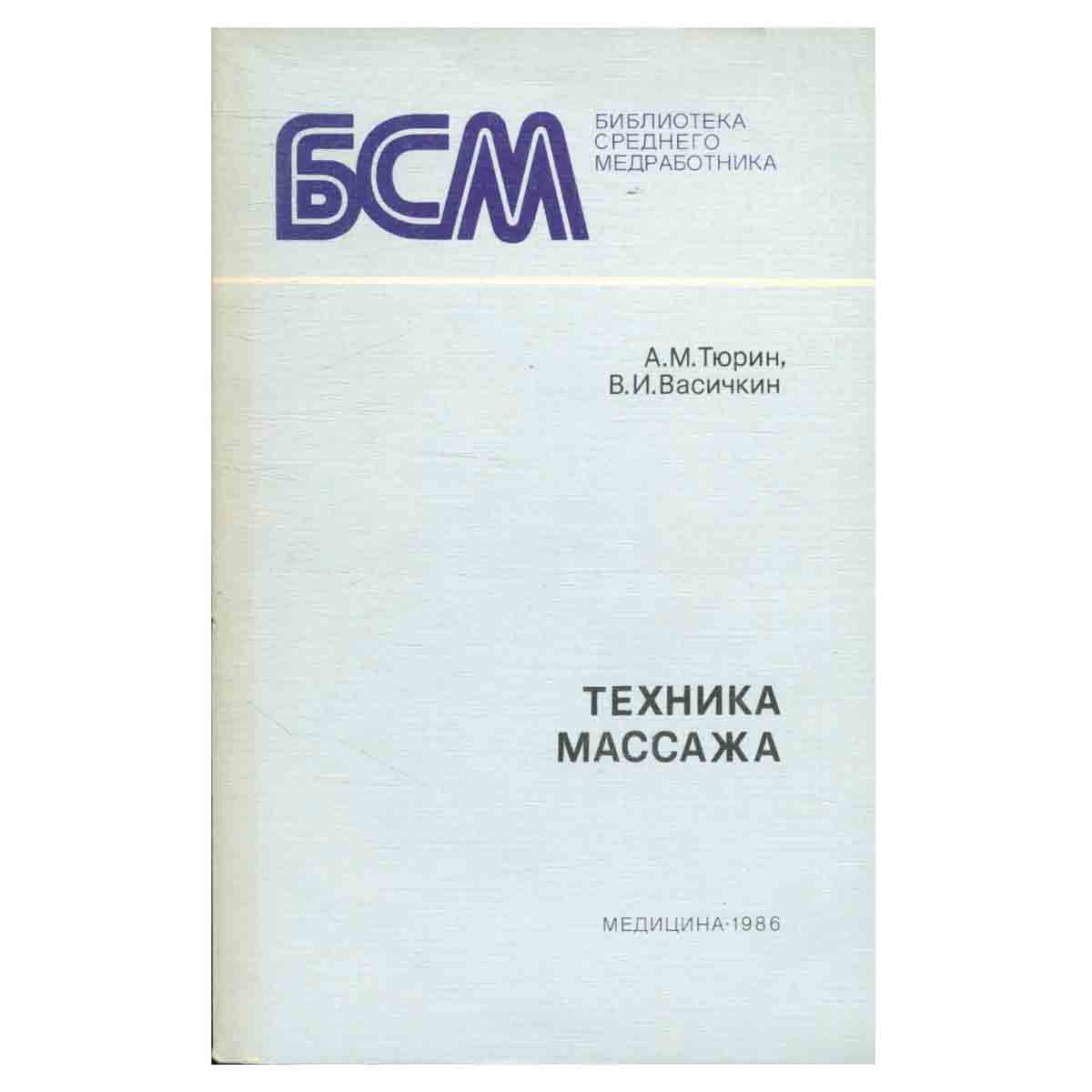 Техника массажа