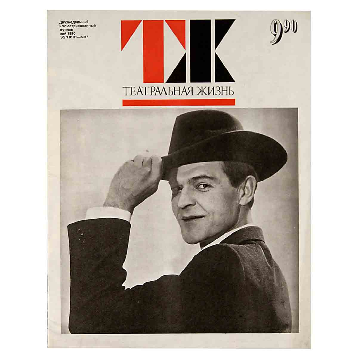 Журнал "Театральная жизнь". Выпуск № 9. 1990