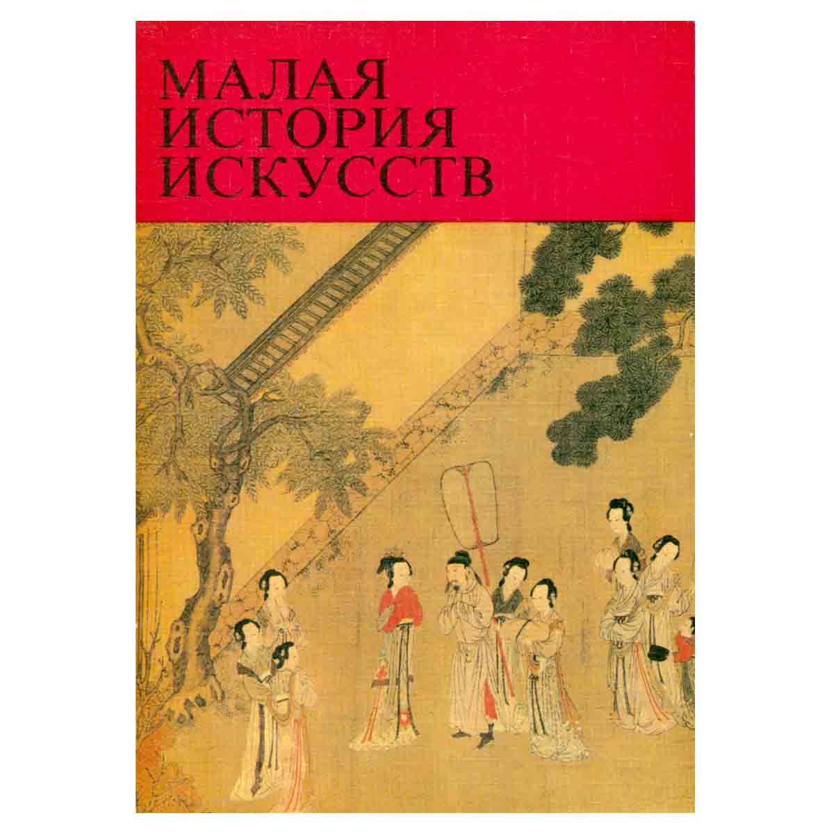 Малая история искусств. Искусство стран Дальнего Востока