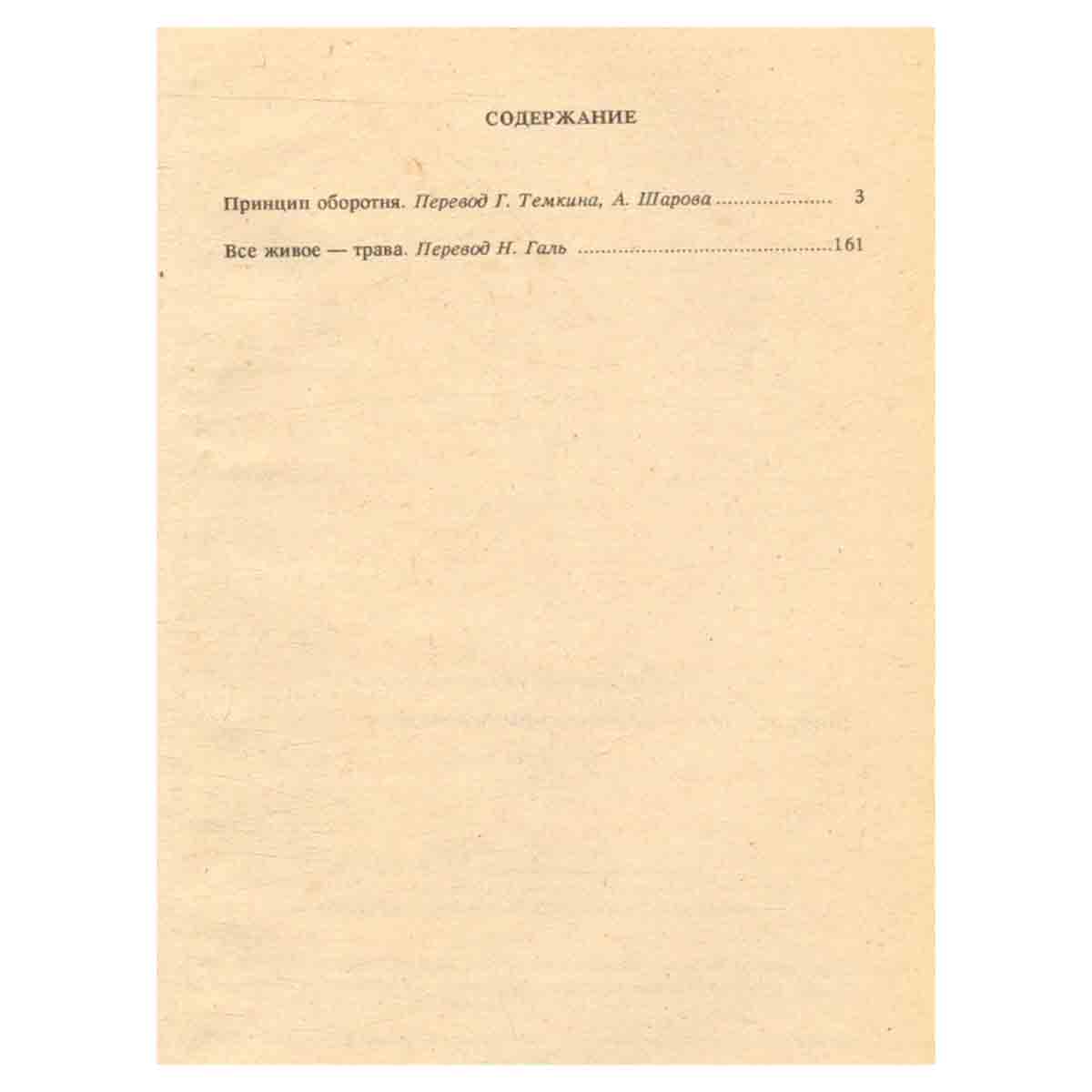 Клиффорд Саймак. Собрание сочинений. В 4 томах. Том 2. Принцип оборотня. Все живое - трава