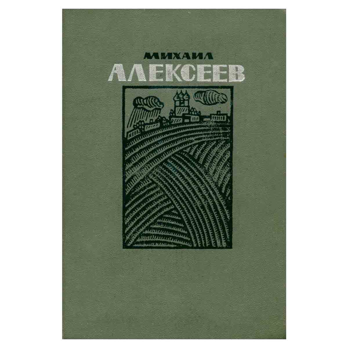 Михаил Алексеев. Избранное