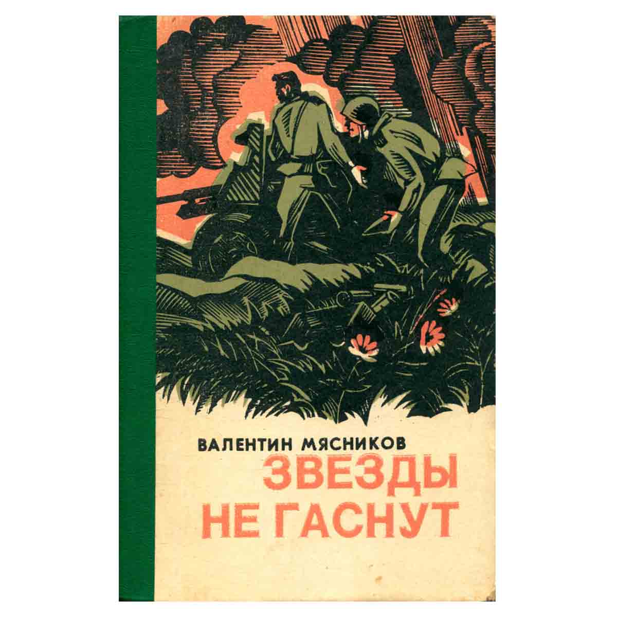 Звезды не гаснут