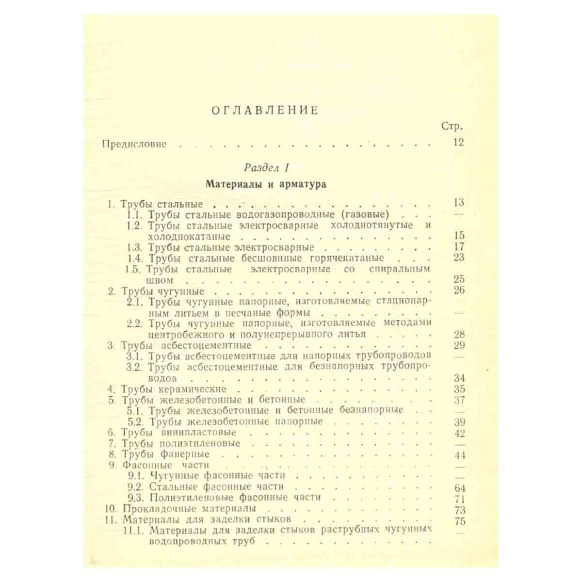 Справочник по специальным работам. Монтаж систем внешнего водоснабжения и канализации