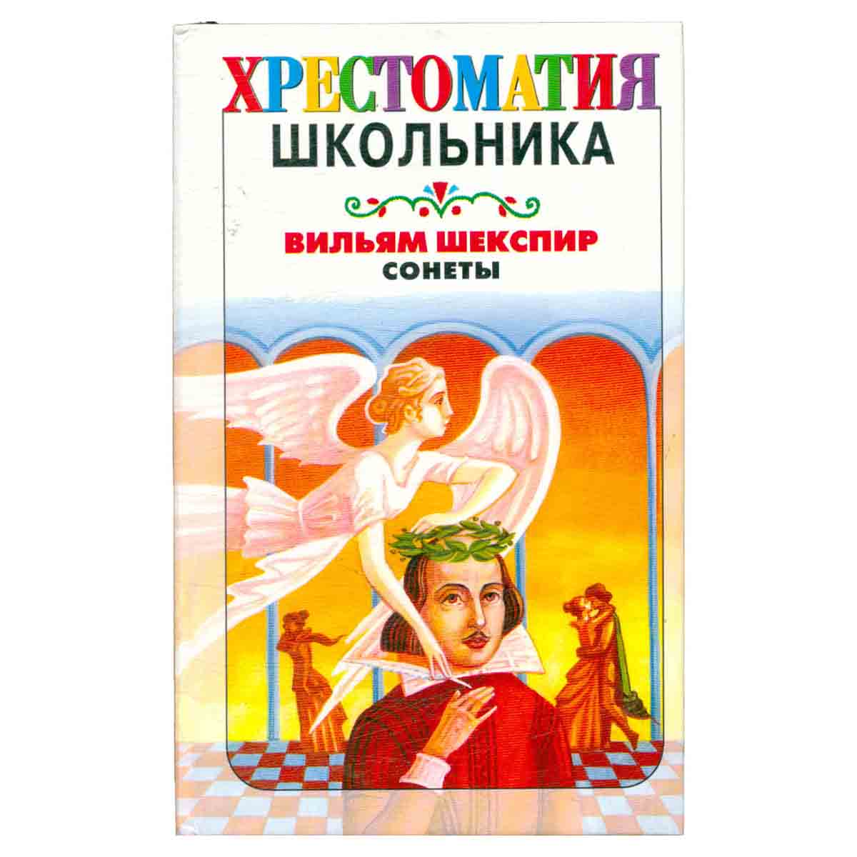 Вильям Шекспир. Сонеты