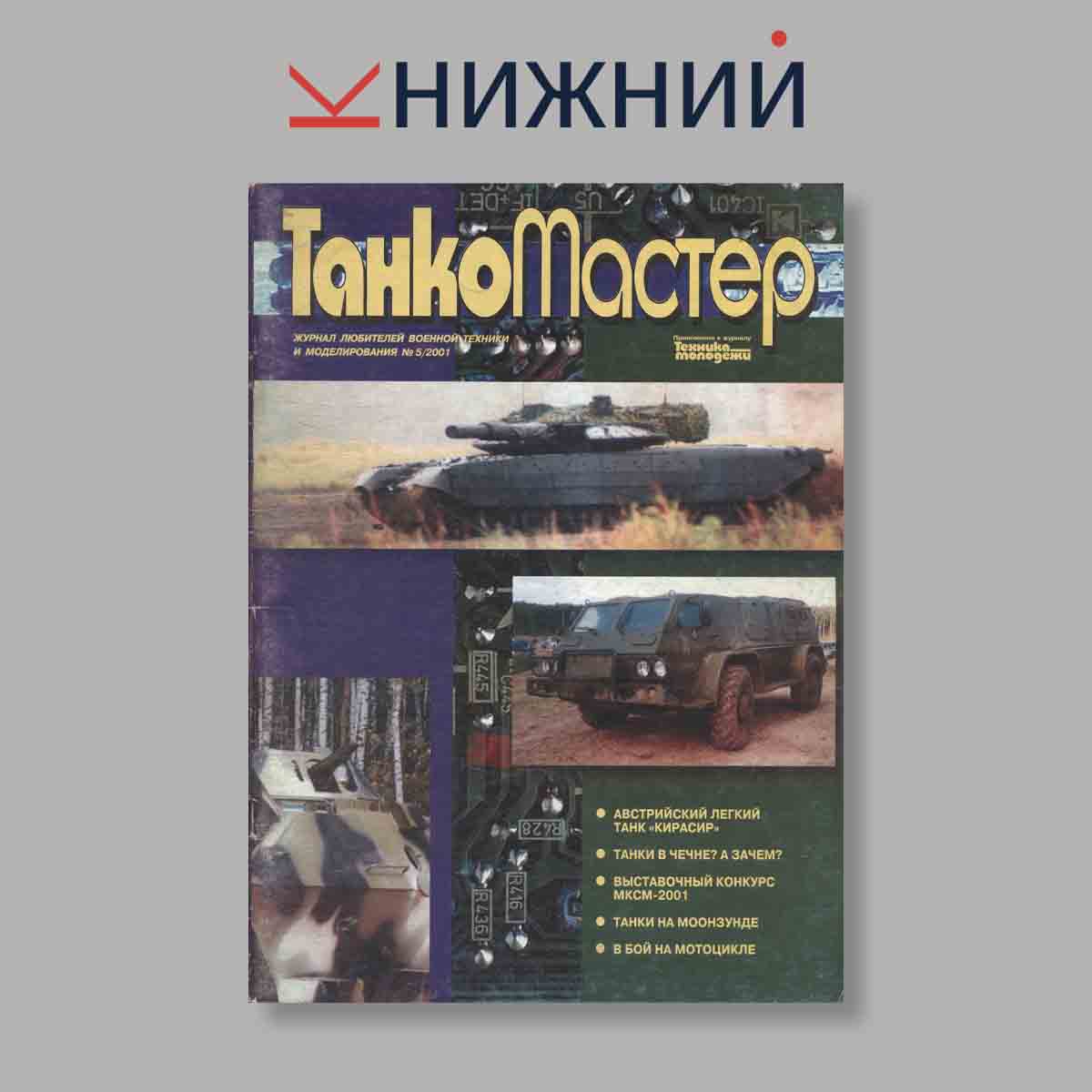 Журнал ТанкоМастер. Выпуск № 5, 2001