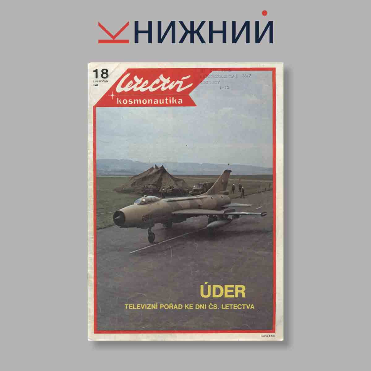 Журнал Letectvi + Kosmonautika. Выпуск № 18, 1982
