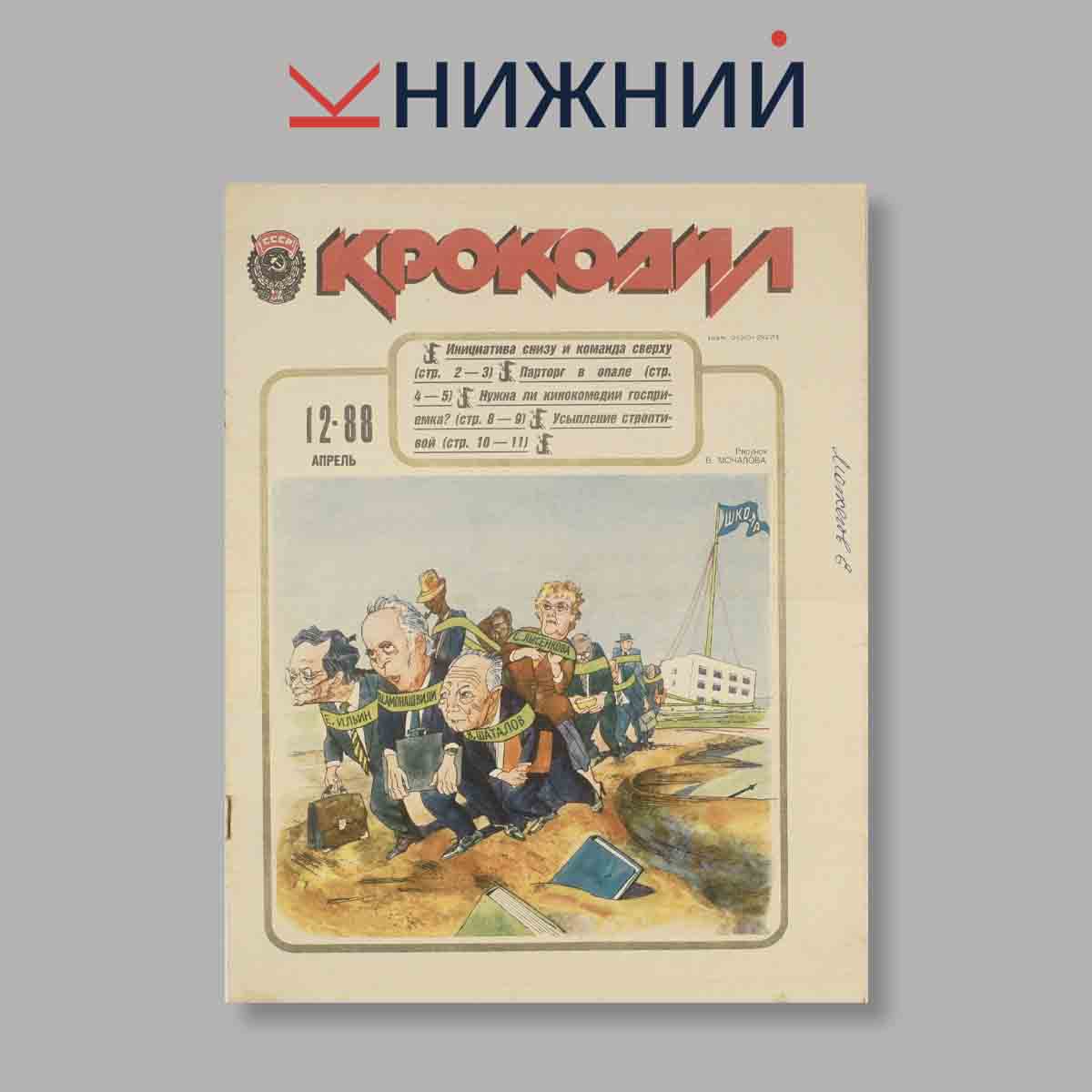 Журнал Крокодил. Выпуск № 12, 1988