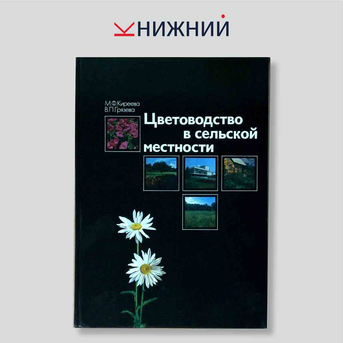 Цветоводство в сельской местности
