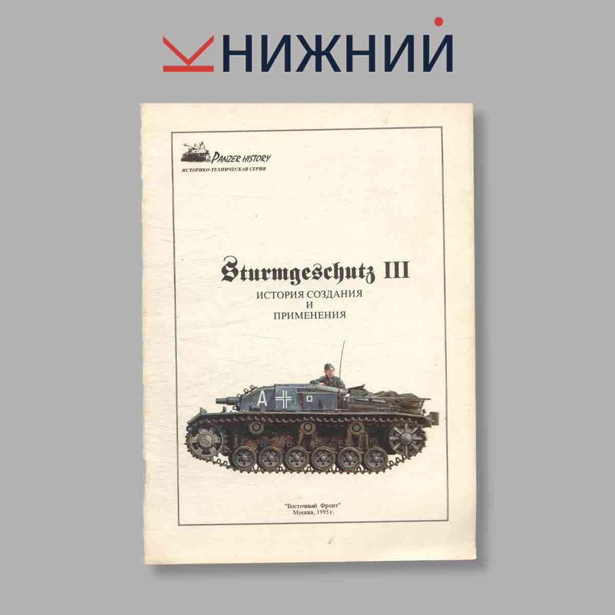 Журнал Sturmgeschutz III. Выпуск № б/н, 1995