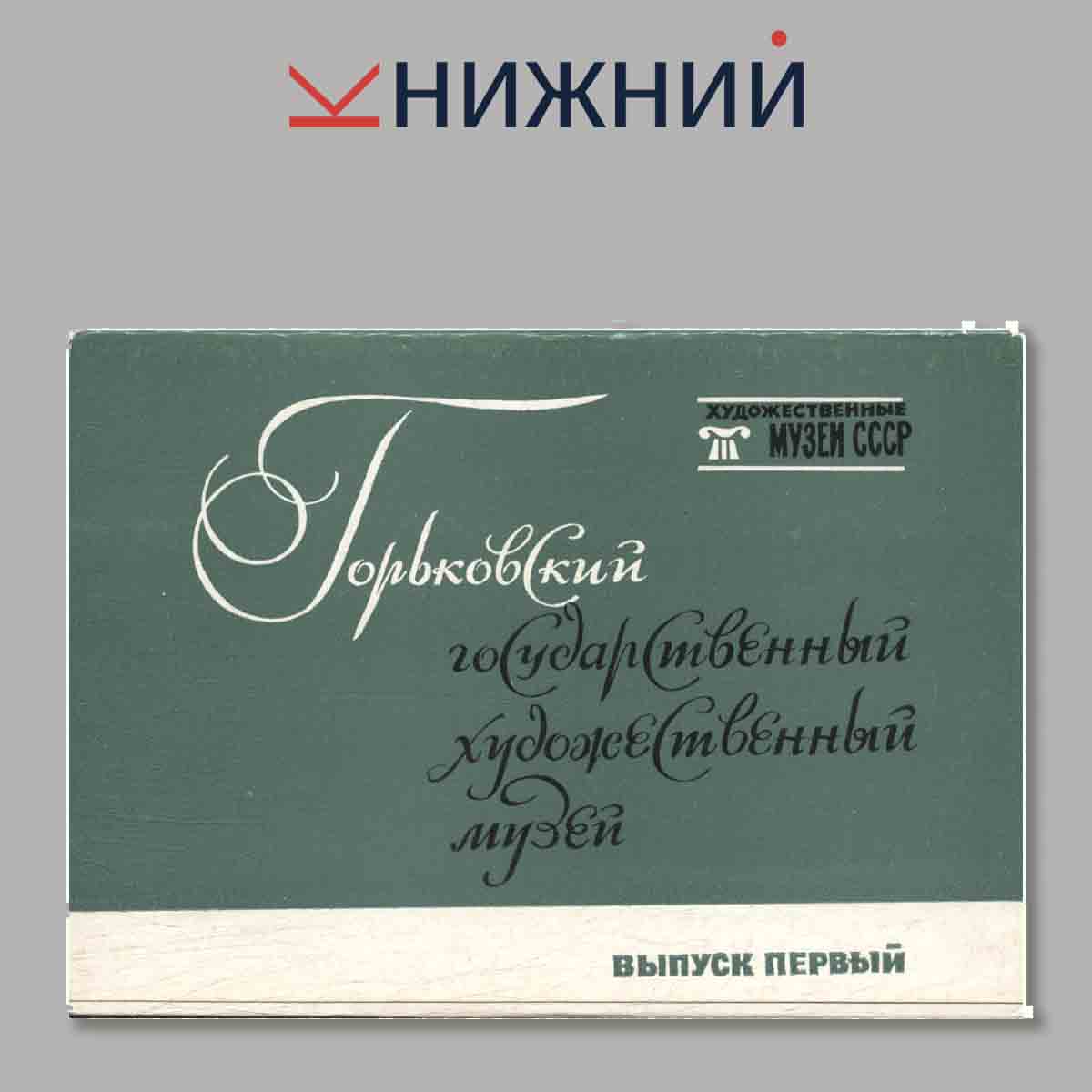 Набор открыток. Горьковский государственный художественный музей. Выпуск 1.