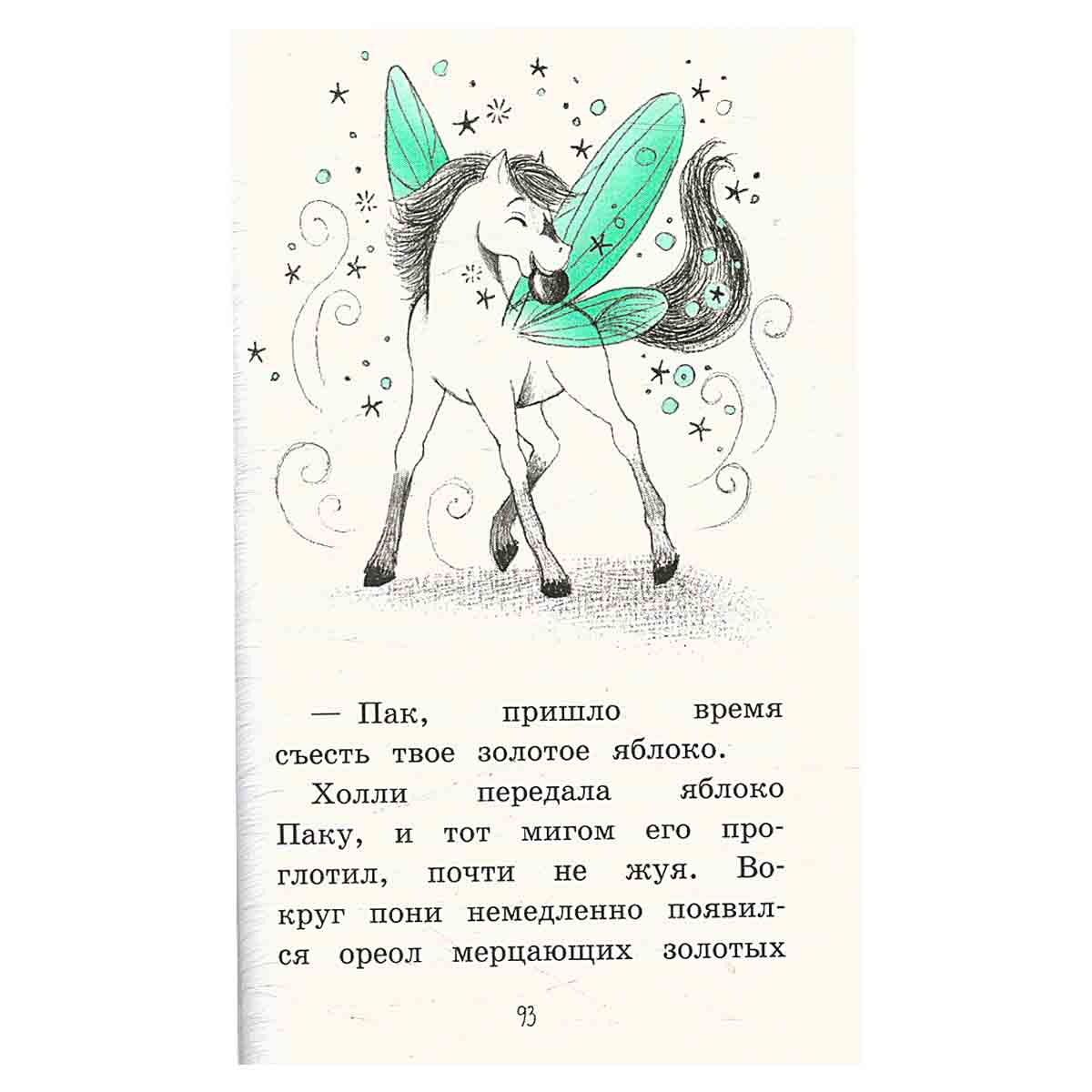 Холли и лес единорогов