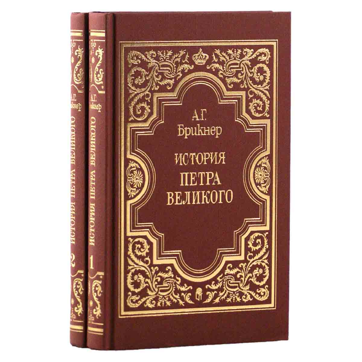 История Петра Великого (комплект из 2 книг)