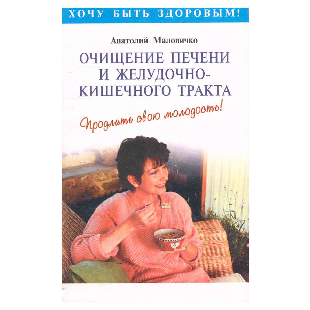 Очищение печени и желудочно - кишечного тракта