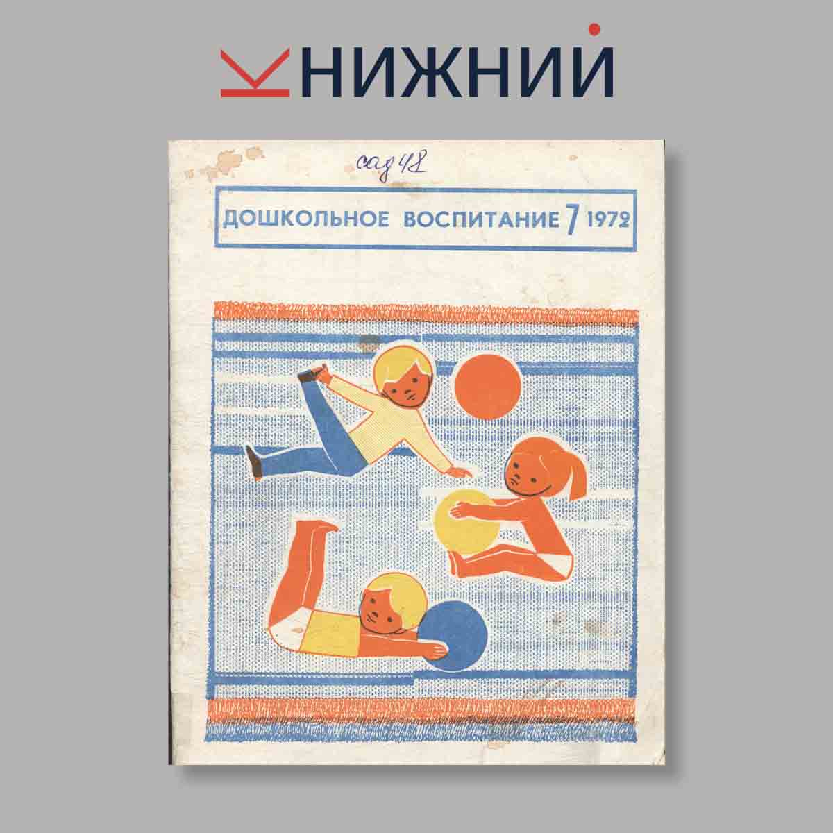 Журнал Дошкольное воспитание. Выпуск № 7, 1972