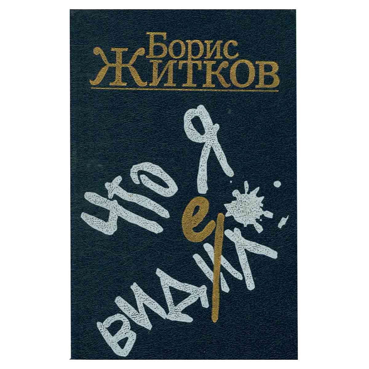 Что я видел