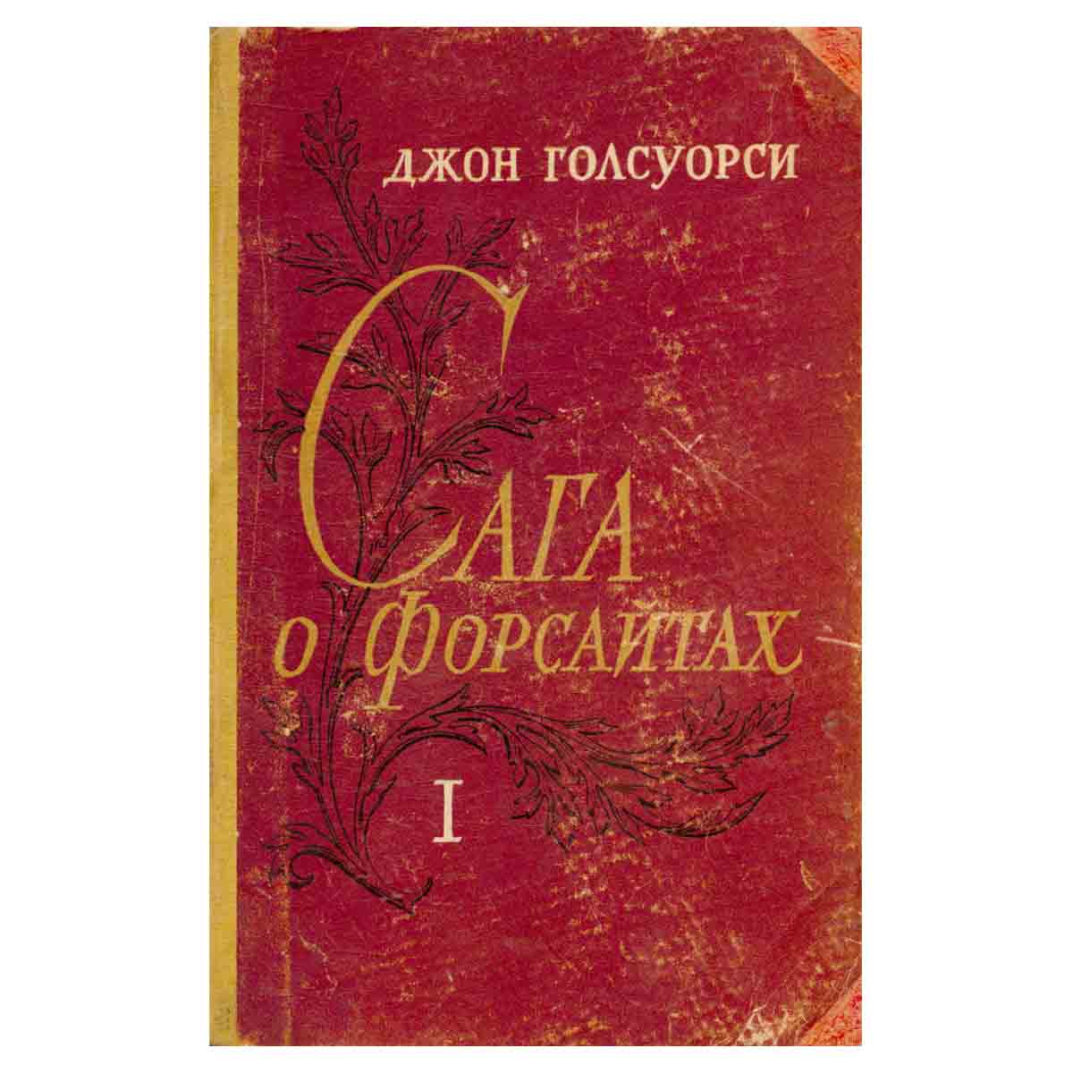 Сага о Форсайтах. В двух томах. Том 1