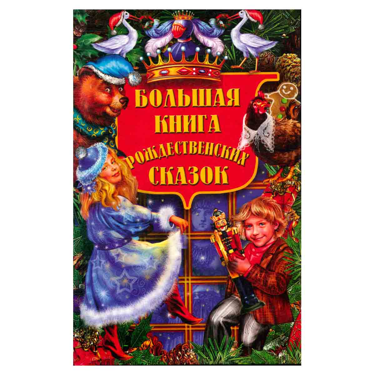 Большая книга рождественских сказок