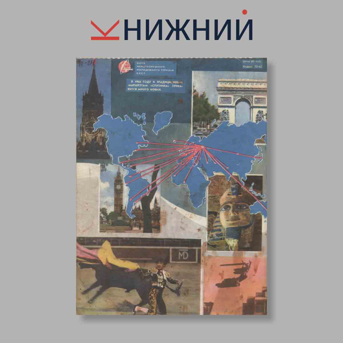 Журнал Вокруг света. Выпуск № 1, 1968