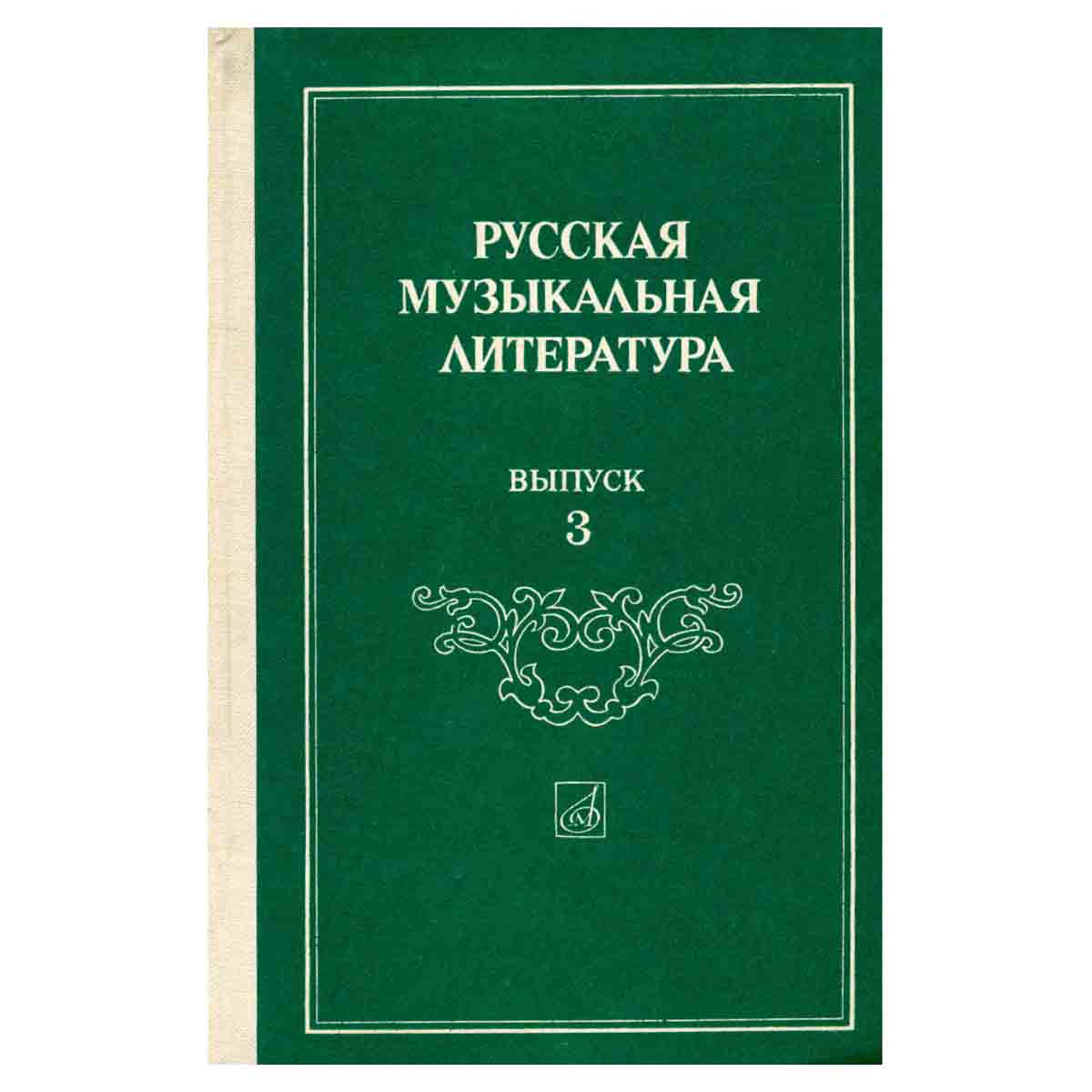 Русская музыкальная литература. Выпуск 3