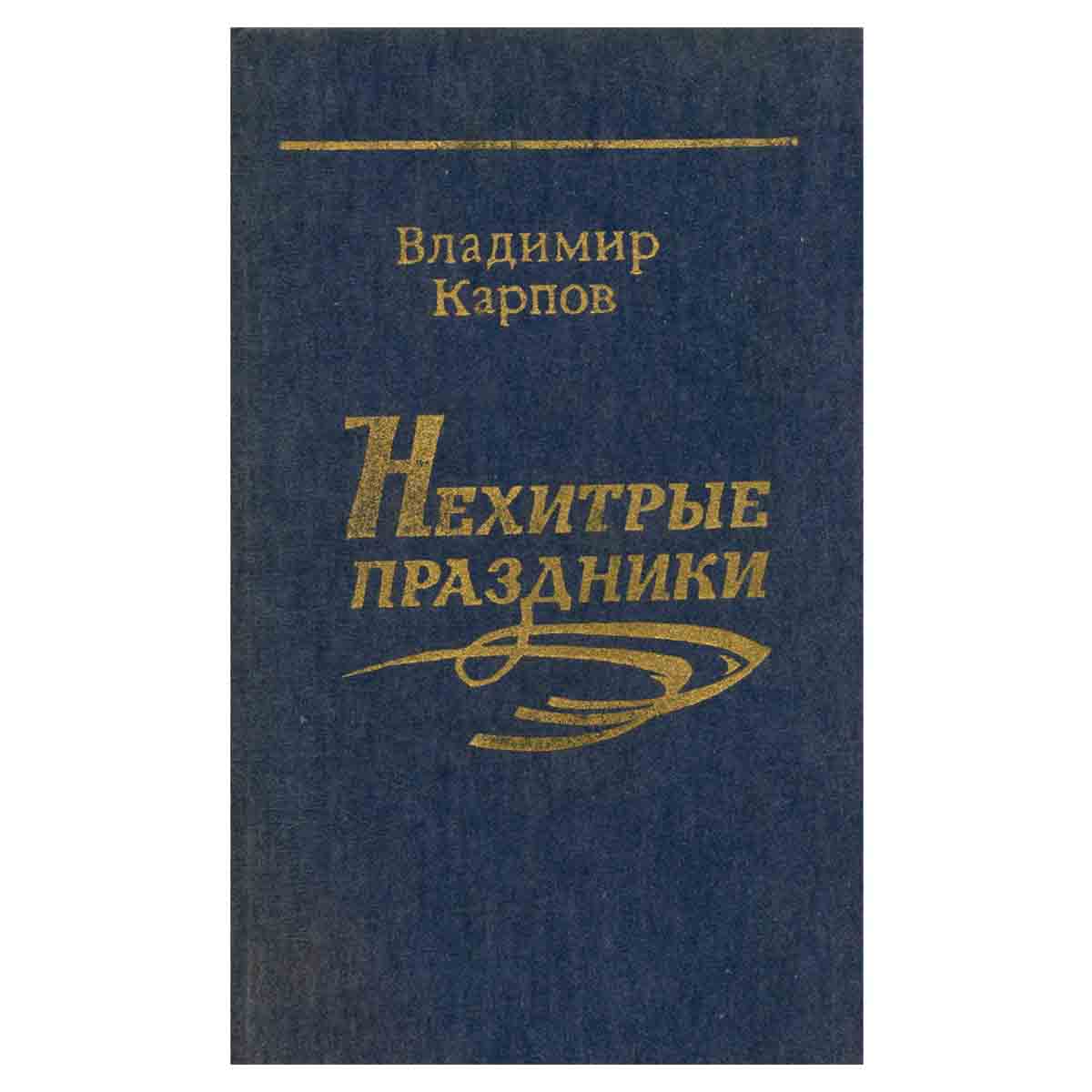 Нехитрые праздники