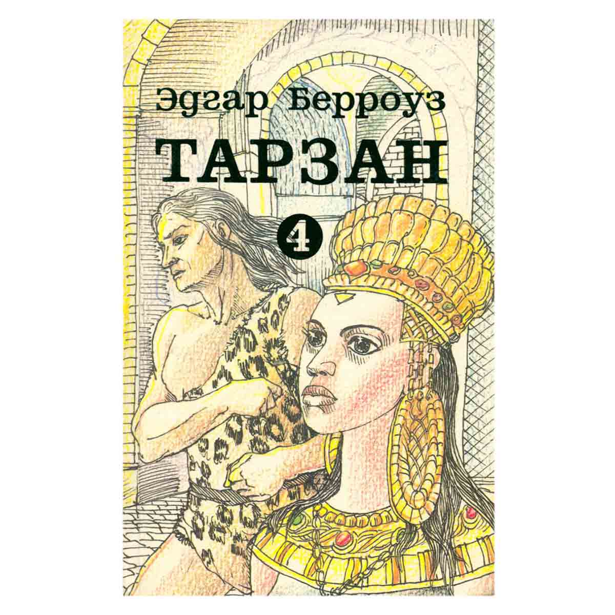 Тарзан. В 9 томах. Том 4