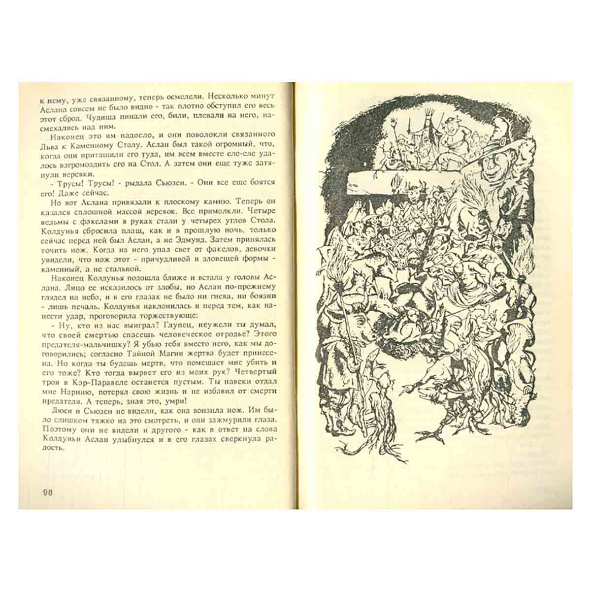 Лев, Колдунья и платяной шкаф