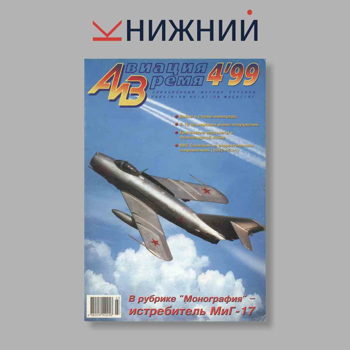 Журнал Авиация и Время. Выпуск № 4, 1999