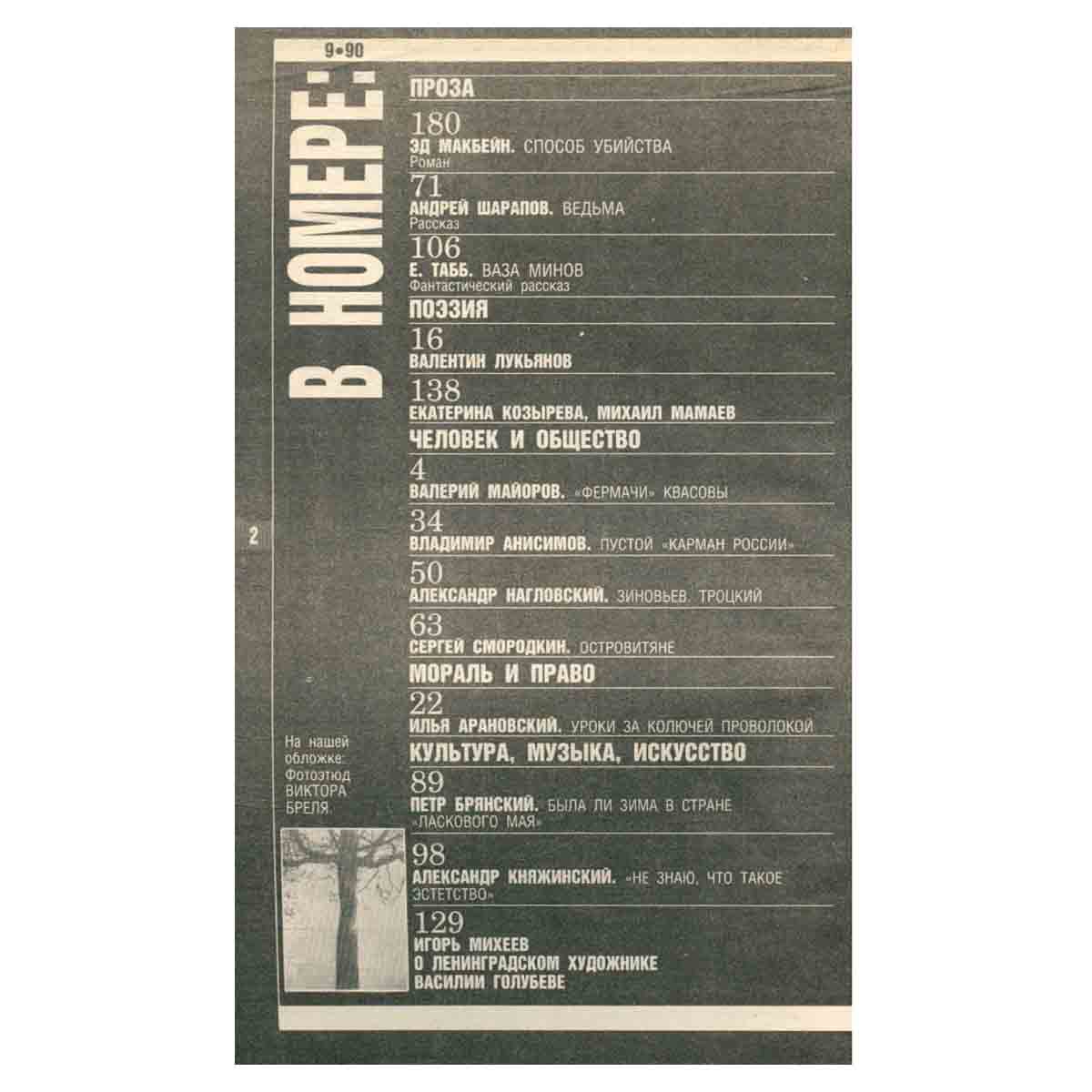 Журнал Смена. № 9, 1990 г.