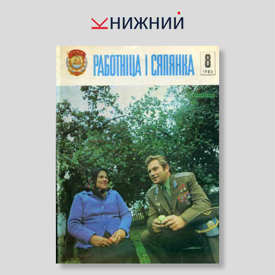 Журнал «Работніца і сялянка» № 8, Август 1983