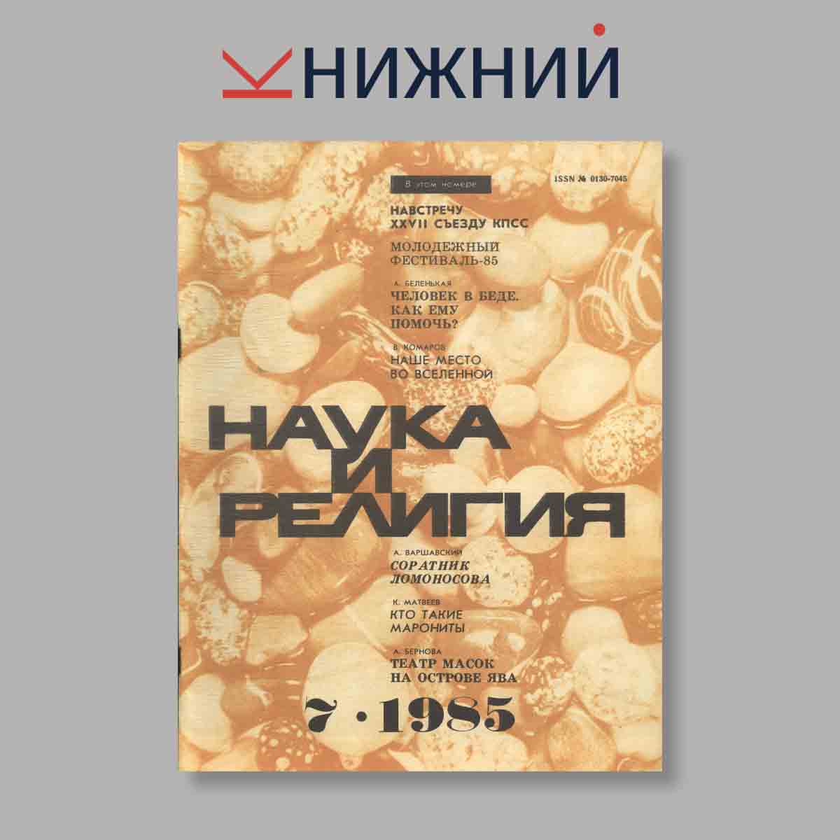 Журнал Наука и Религия. Выпуск № 7, 1985