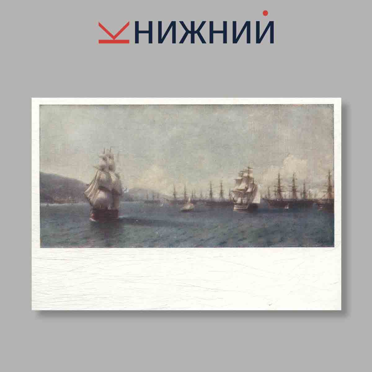 Набор открыток. "Иван Константинович Айвазовский"