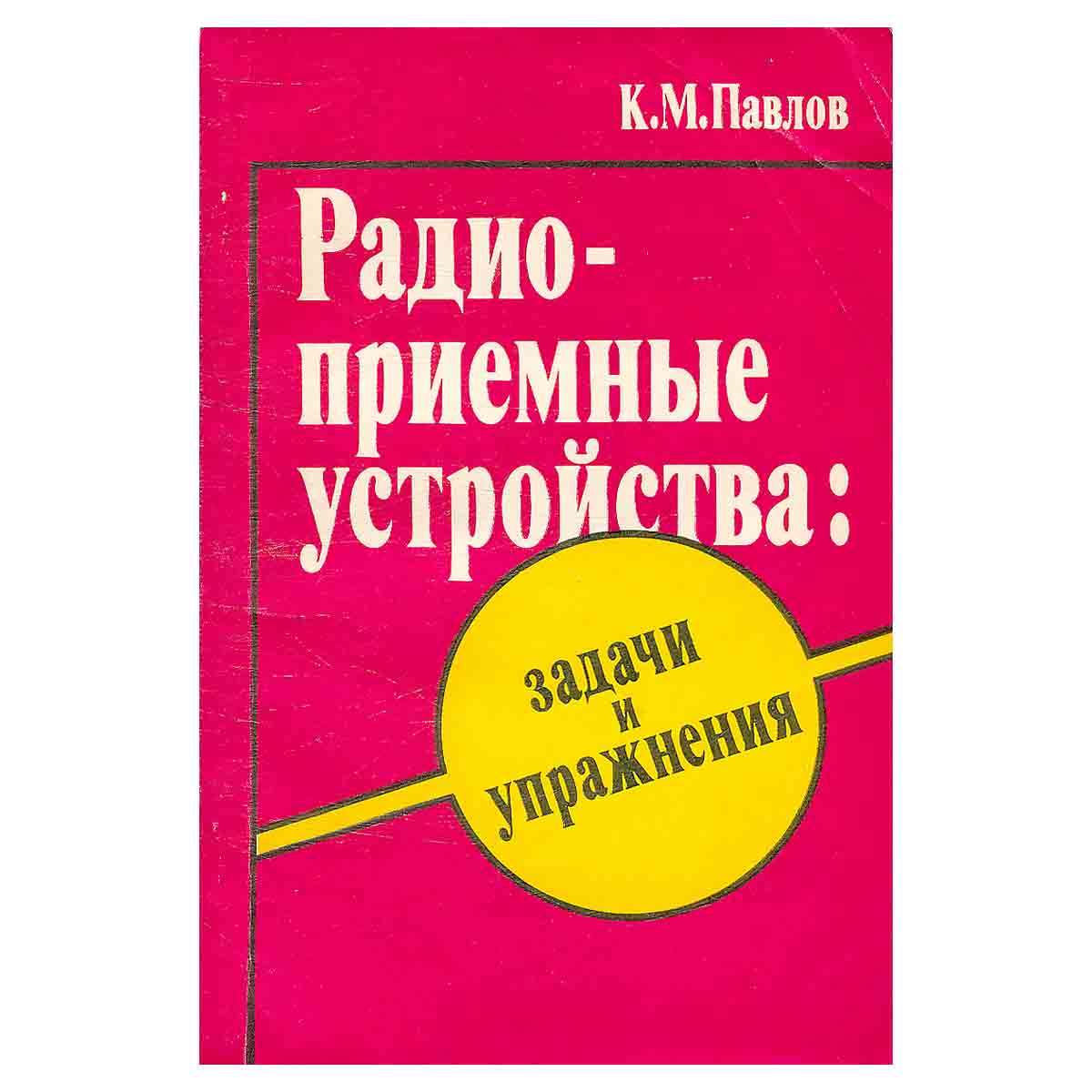 Радиоприемные устройства. Задачи и упражнения.