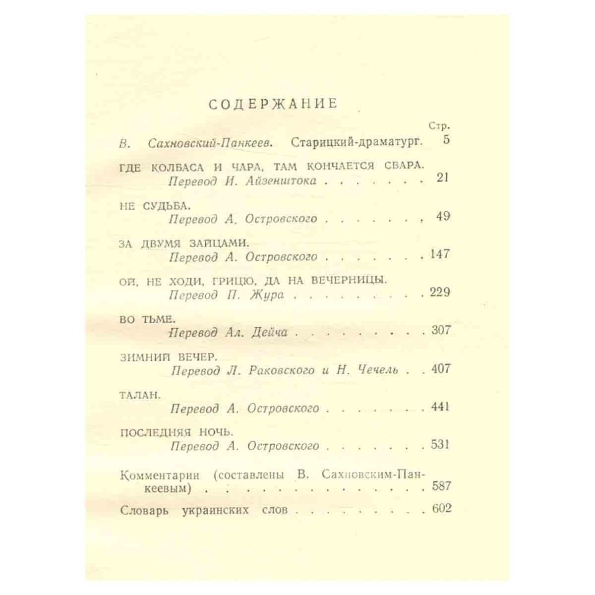 Старицкий. Пьесы