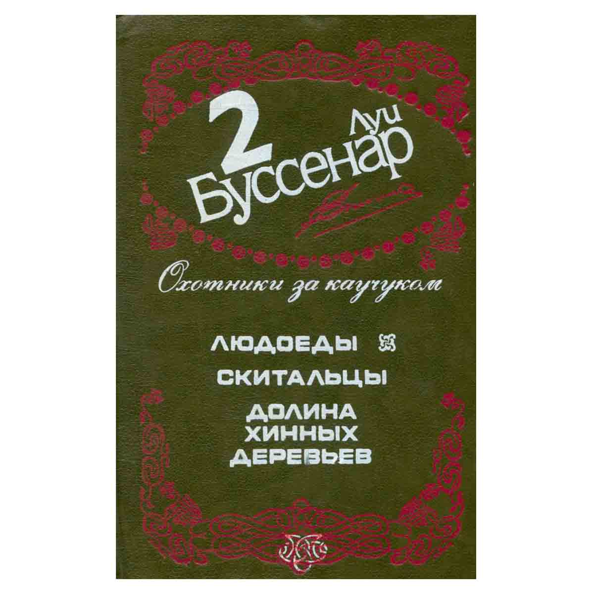 Луи Буссенар. Собрание сочинений в 12 томах. Том 2. Охотники за каучуком
