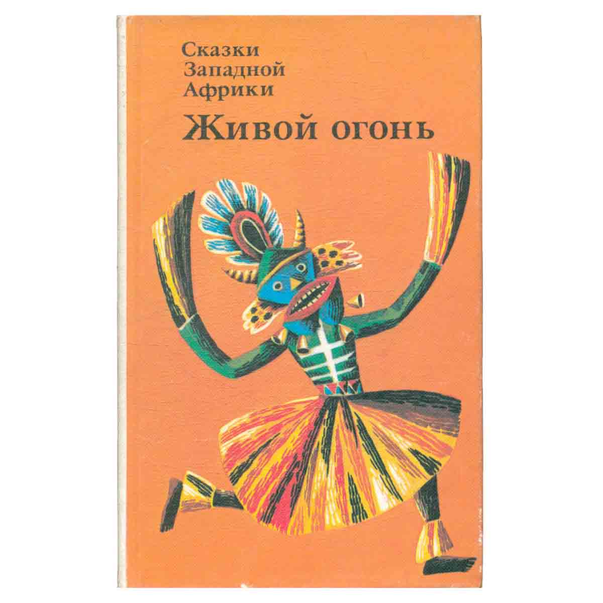 Сказки Западной Африки. Живой огонь