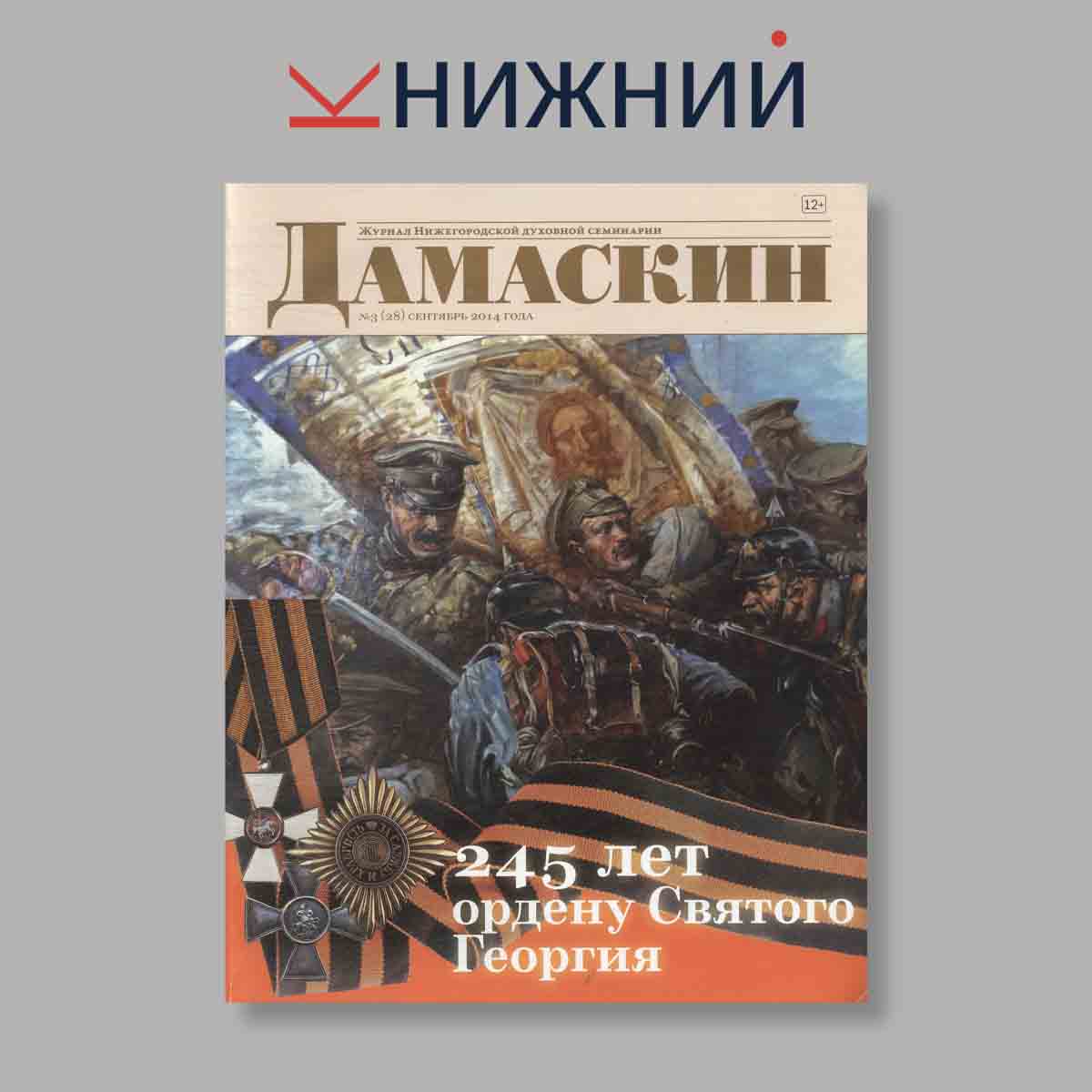 Журнал Дамаскин. Выпуск № 3(28), 2014