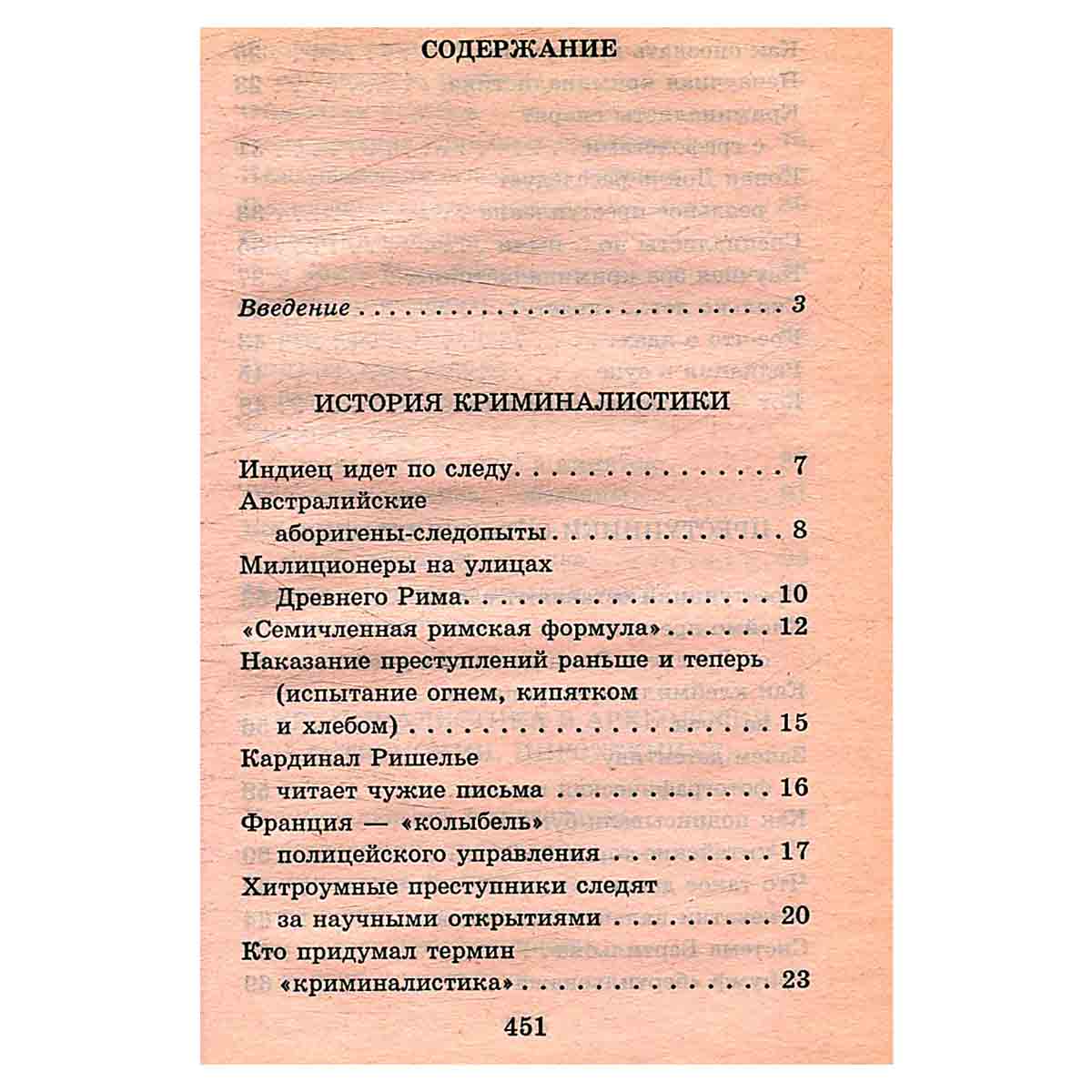 Я познаю мир. Криминалистика