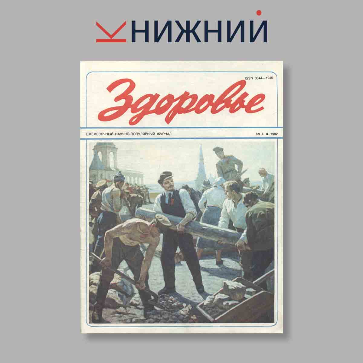 Журнал Здоровье. Выпуск № 4, 1982